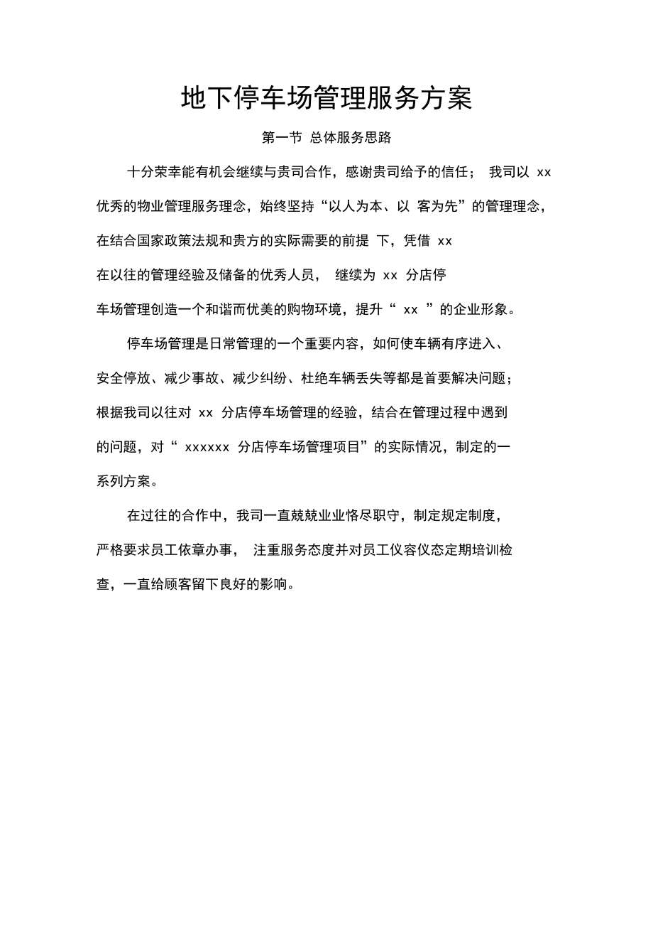 地下停车场管理服务方案